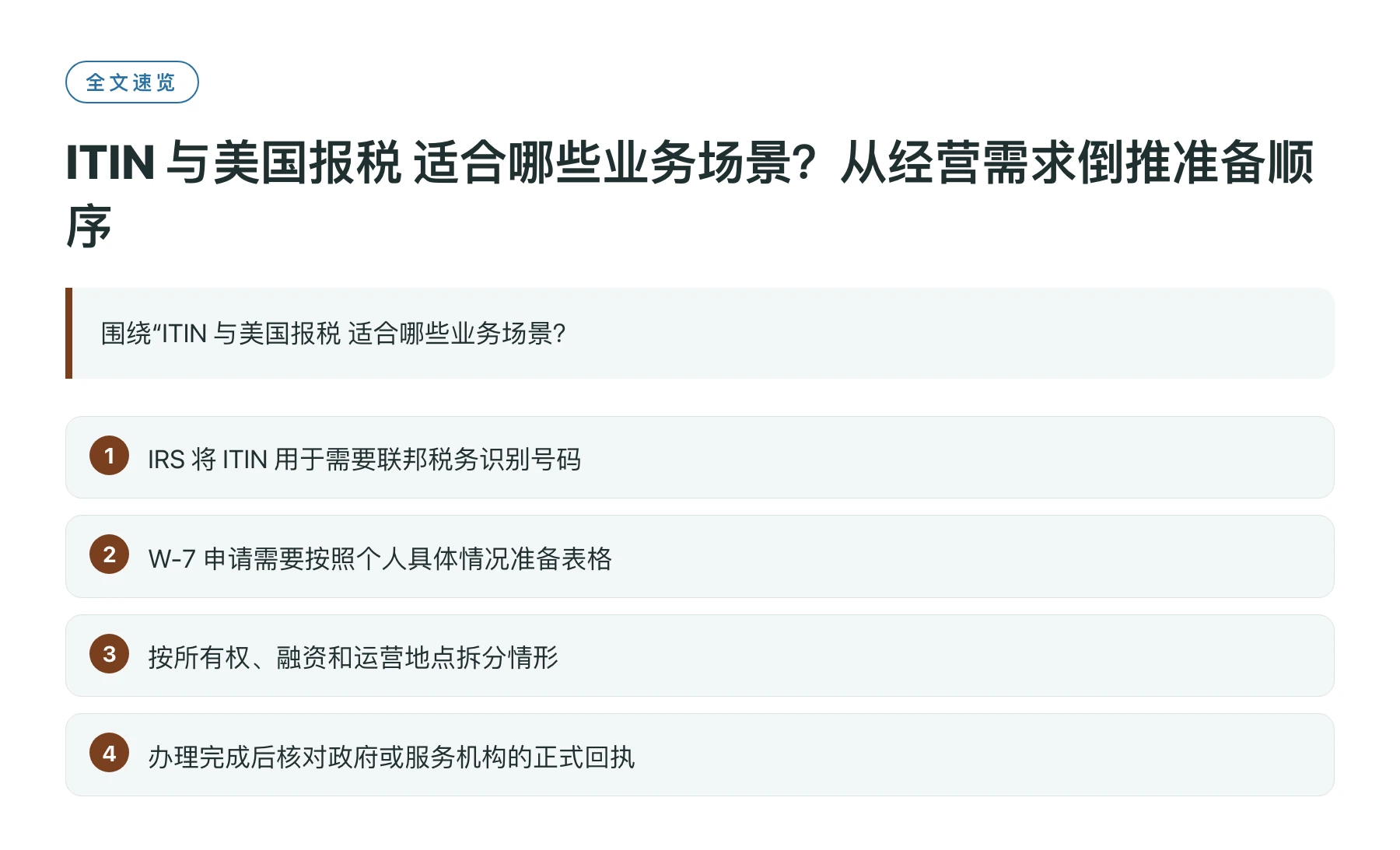 ITIN 与美国报税 适合哪些业务场景？从经营需求倒推准备顺序——全文要点速览